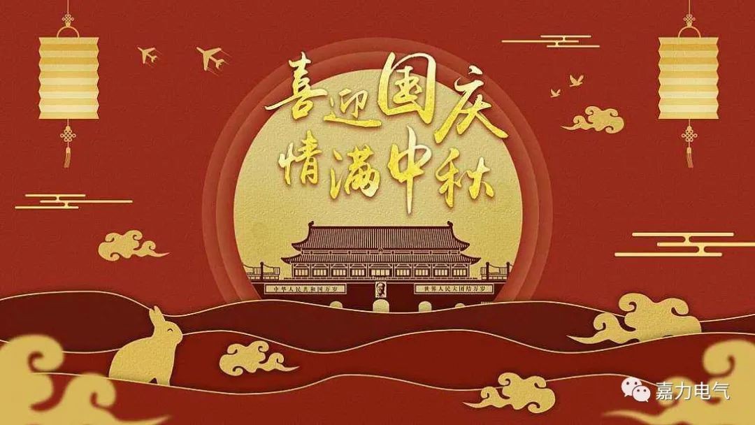 慶國慶迎中秋！